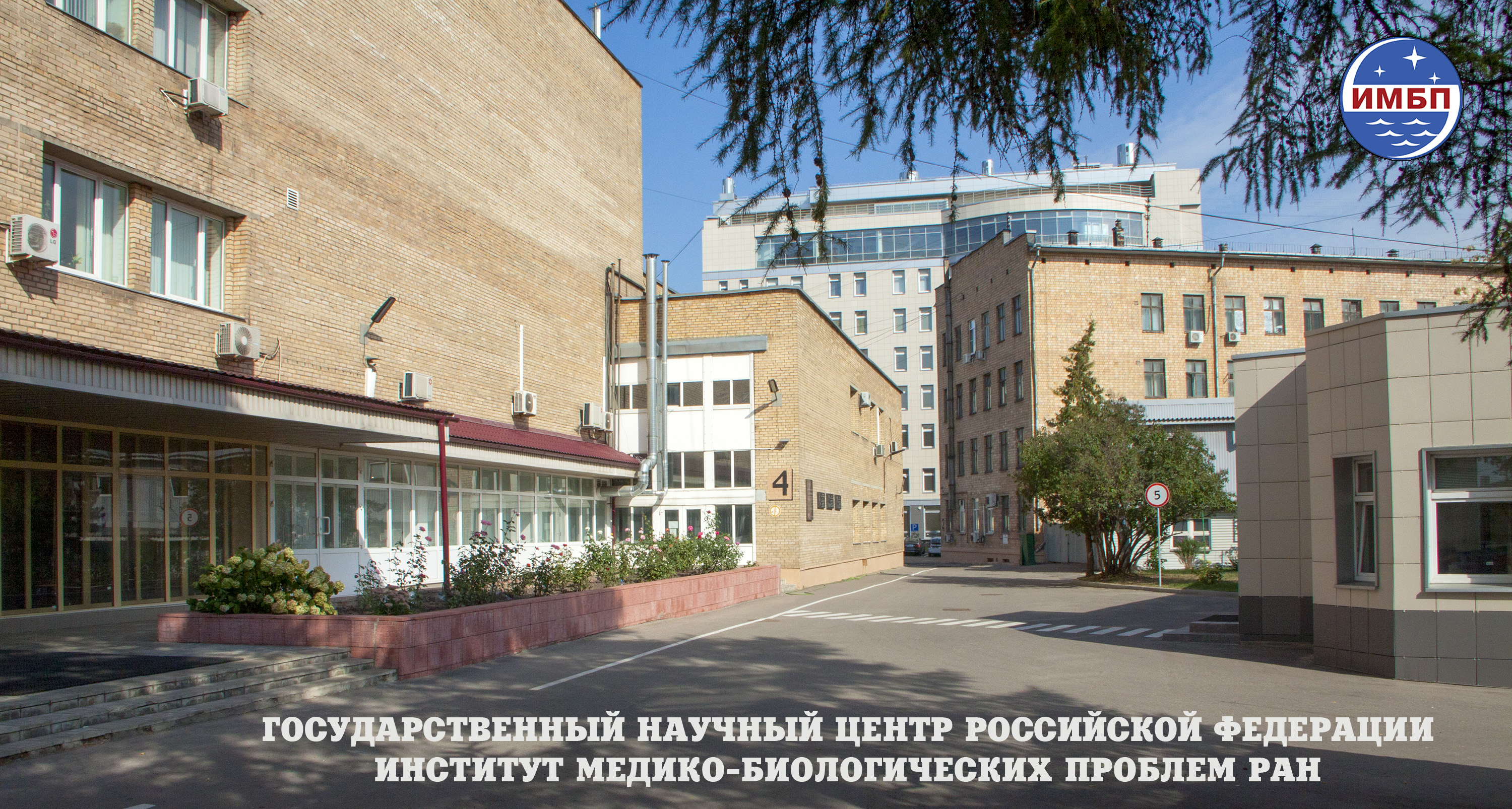 Институт медико-биологических проблем